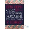 Читати онлайн та скачати книгу «Секс у людському коханні. Ігри, в які грають у ліжку» Ерік Берн