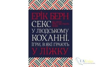 Читати онлайн та скачати книгу «Секс у людському коханні. Ігри, в які грають у ліжку» Ерік Берн