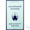 Читати онлайн та скачати книгу «Скляний замок» Джаннетт Воллс