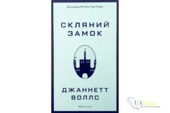 Читати онлайн та скачати книгу «Скляний замок» Джаннетт Воллс