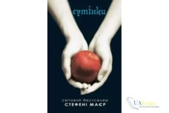Читати онлайн та скачати книгу «Сутінки» Стефані Майєр (Стефені Маєр)