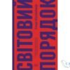 Читати онлайн та скачати книгу «Світовий порядок. Роздуми про характер націй в історичному контексті» Генрі Кіссінджер