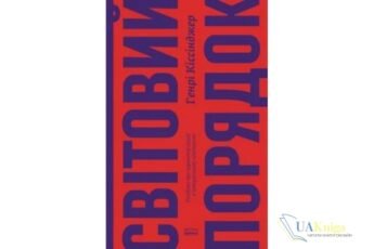 Читати онлайн та скачати книгу «Світовий порядок. Роздуми про характер націй в історичному контексті» Генрі Кіссінджер