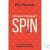 Читати онлайн та скачати книгу «Техніка продажу SPIN. Як не проґавити великого клієнта» Ніл Рекгем