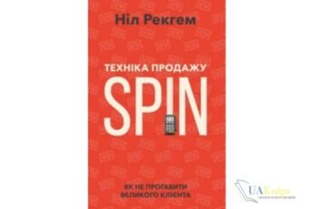 Читати онлайн та скачати книгу «Техніка продажу SPIN. Як не проґавити великого клієнта» Ніл Рекгем