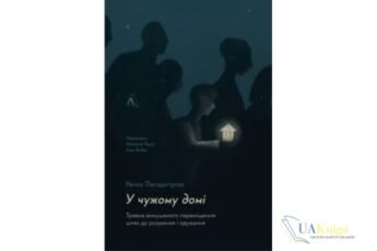Читати онлайн та скачати книгу «У чужому домі. Травма вимушеного переміщення: шлях до розуміння і одужання» Ренос Пападопулос