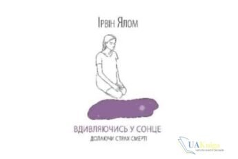 Читати онлайн та скачати книгу «Вдивляючись у сонце. Долаючи страх смерті» Ірвін Ялом