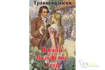 Читати онлайн та скачати книгу Вірш «Травнева пісня» Йоганн Вольфганг фон Гете
