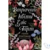 Читати онлайн та скачати книгу «Втрачені квіти Еліс Гарт» Голлі Рінґланд