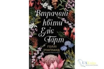 Читати онлайн та скачати книгу «Втрачені квіти Еліс Гарт» Голлі Рінґланд