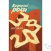Читати онлайн та скачати книгу «Визначні роки. Від 20 до 30. Вмикай на повну та досягай максимуму» Мег Джей