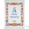 Читати онлайн та скачати книгу «Я хочу читати» Надія Малащенко