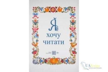 Читати онлайн та скачати книгу «Я хочу читати» Надія Малащенко