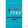 Читати онлайн та скачати книгу «Я ненавиджу тебе, але не покидай мене. Як жити з «важкими» людьми» Джерольд Дж. Крейсман, Гел Страус