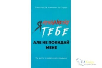 Читати онлайн та скачати книгу «Я ненавиджу тебе, але не покидай мене. Як жити з «важкими» людьми» Джерольд Дж. Крейсман, Гел Страус