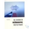 Читати онлайн та скачати книгу «Як знімати неймовірні фотографії» Генрі Керолл