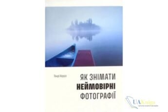 Читати онлайн та скачати книгу «Як знімати неймовірні фотографії» Генрі Керолл
