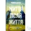 Читати онлайн та скачати книгу «Життя після життя. Дослідження феномену життя після смерті тіла» Реймонд Моуді