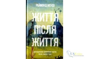 Читати онлайн та скачати книгу «Життя після життя. Дослідження феномену життя після смерті тіла» Реймонд Моуді