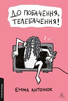 Читати онлайн та скачати книгу «До побачення, телебачення!» Емма Антонюк