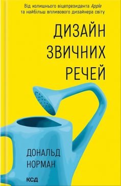 Читати онлайн та скачати книгу «Дизайн звичних речей» Дональд Норман