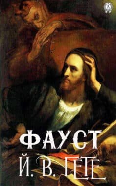 Читати онлайн та скачати книгу «Фауст» Йоганн Вольфганг фон Гете