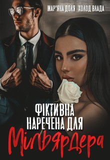 Читати онлайн та скачати книгу «Фіктивна наречена для мільярдера» Мар'яна Доля, Холод Влада
