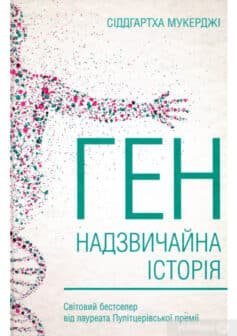 Читати онлайн та скачати книгу «Ген. Надзвичайна історія» Сиддхартха Мукерджи