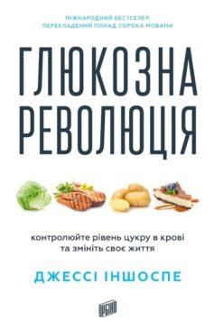 Читати онлайн та скачати книгу «Глюкозна революція» Джессі Іншоспе