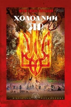 Читати онлайн та скачати книгу «Холодний Яр» Юрій Юрійович Горліс-Горський