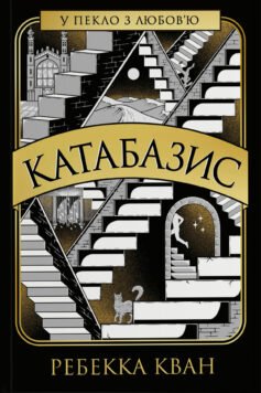 Читати онлайн та скачати книгу «Катабазис» Ребекка Кван (Куанг)