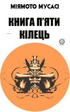 Читати онлайн та скачати книгу «Книга п’яти кілець» Мусасі Міямото