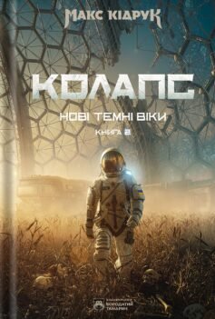Читати онлайн та скачати книгу «Колапс. Книга 2 (Нові Темні Віки)» Макс Кідрук
