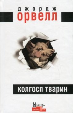 Читати онлайн та скачати книгу «Колгосп тварин» Джордж Орвелл