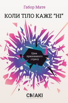 Читати онлайн та скачати книгу «Коли тіло каже «ні»: ціна прихованого стресу» Габор Мате