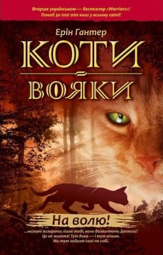 Читати онлайн та скачати книгу «Коти-вояки. Книга 1. На волю» Ерін Гантер