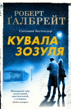 Читати онлайн та скачати книгу «Кувала зозуля» Роберт Ґалбрейт (Джоан Роулінг)
