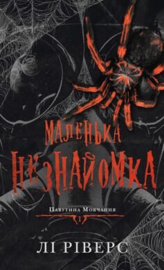 Читати онлайн та скачати книгу «Маленька незнайомка. Книга 1 (Павутина мовчання)» Лі Ріверс