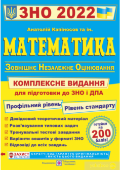 Читати онлайн та скачати книгу «Математика. Комплексна підготовка до ЗНО і ДПА 2022» Анатолій Капіносов