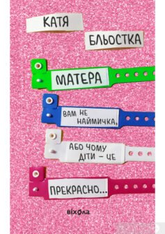 Читати онлайн та скачати книгу «Матера вам не наймичка, або Чому діти це — прекрасно…» Катя Бльостка