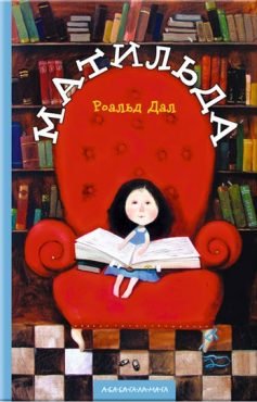 Читати онлайн та скачати книгу «Матильда» Роальд Дал