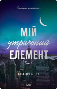 Читати онлайн та скачати книгу «Мій утрачений елемент. Том 2» Акація Блек