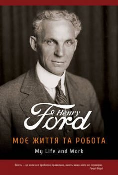 Читати онлайн та скачати книгу «Моє життя та робота» Генрі Форд