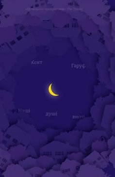 Читати онлайн та скачати книгу «Наші душі вночі» Кент Гаруф