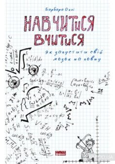 Читати онлайн та скачати книгу «Навчитися вчитися. Як запустити свій мозок на повну» Барбара Оклі