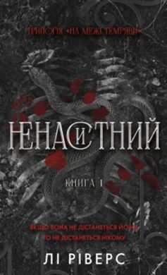 Читати онлайн та скачати книгу «Ненаситний. Книга 1 (На межі темряви)» Лі Ріверс
