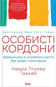 Читати онлайн та скачати книгу «Особисті кордони. Керівництво зі спокійного життя без травм і комплексів» Недра Ґловер Тавваб