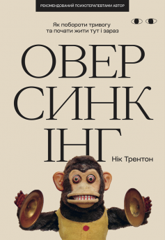 Читати онлайн та скачати книгу «Оверсинкінг. Як побороти тривогу та почати жити тут і зараз» Нік Трентон