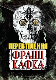 Читати онлайн та скачати книгу «Перевтілення (Перетворення)» Франц Кафка