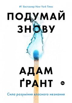Читати онлайн та скачати книгу «Подумай знову» Адам Ґрант